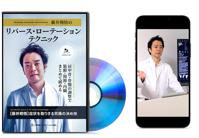 藤井翔悟 スパインリフレクション DVD 疼痛リハビリテーション協会 